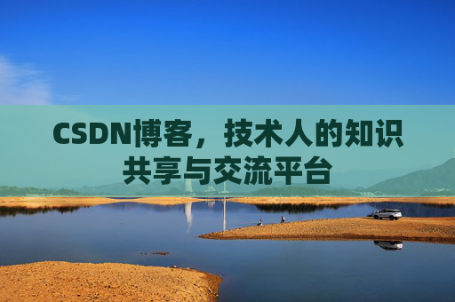 CSDN博客,技术人的知识共享与交流平台 CSDN博客,技术人的知识共享与交流平台
